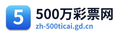 500万网彩票 Logo